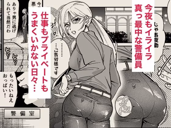 イライラMAX警備員は発情していたので
