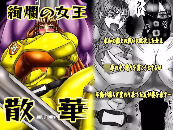 絢爛の女王散華