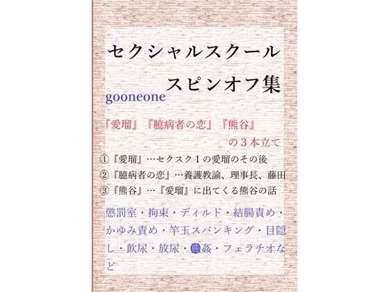 セクシャルスクールスピンオフ集