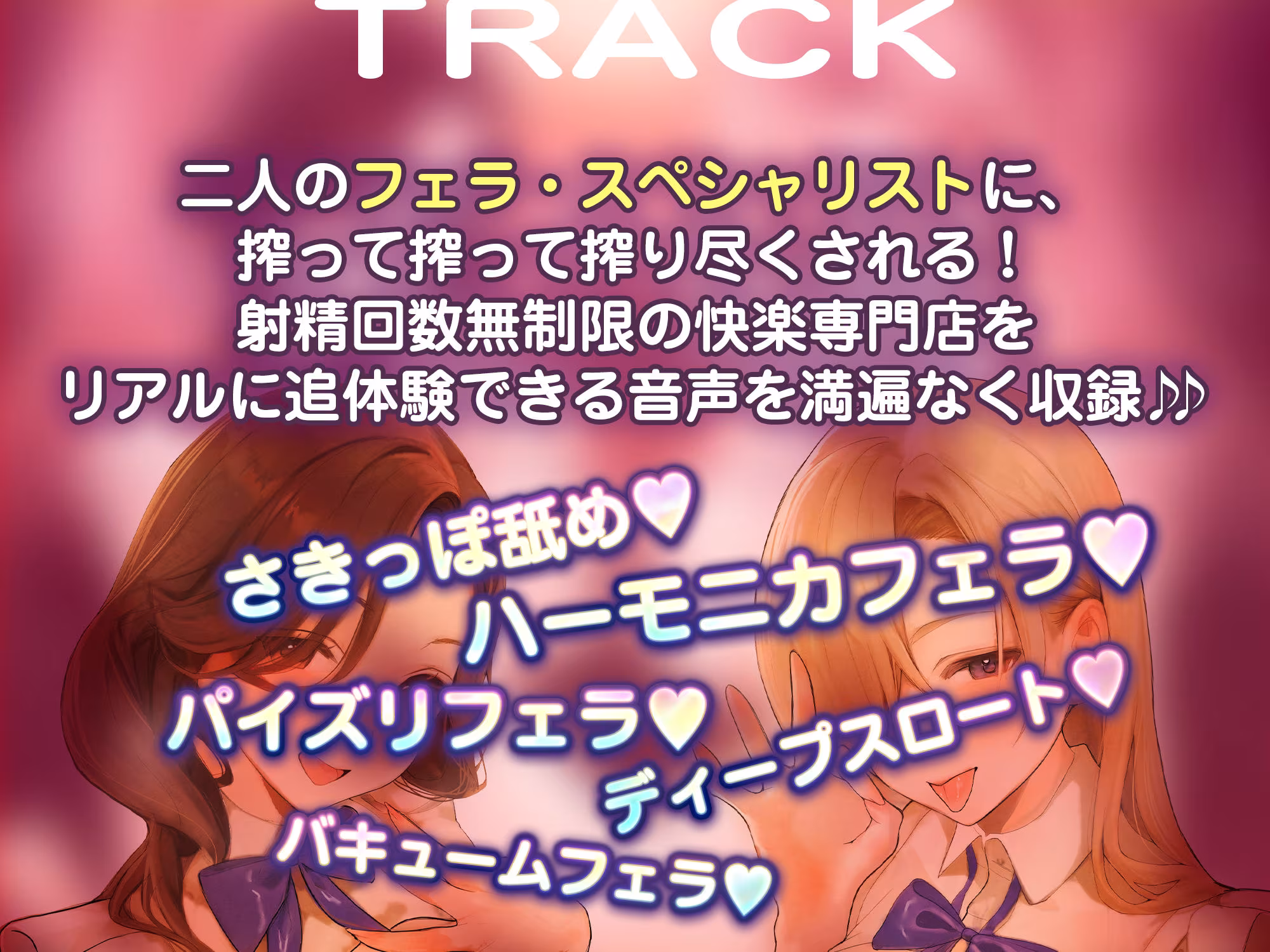 【フェラ＆ゴックン特化】お口ご奉仕スペシャリストの5種フェラ《W人妻》〜爆音保証・口内射精・耳元ごっくんマストのフェラチオ専門店:ももこ＆きょうこの場合〜