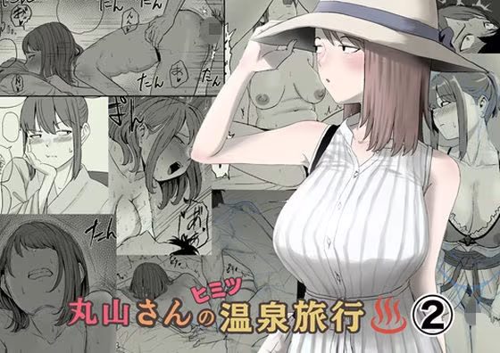 丸山さんのヒミツ温泉旅行 2