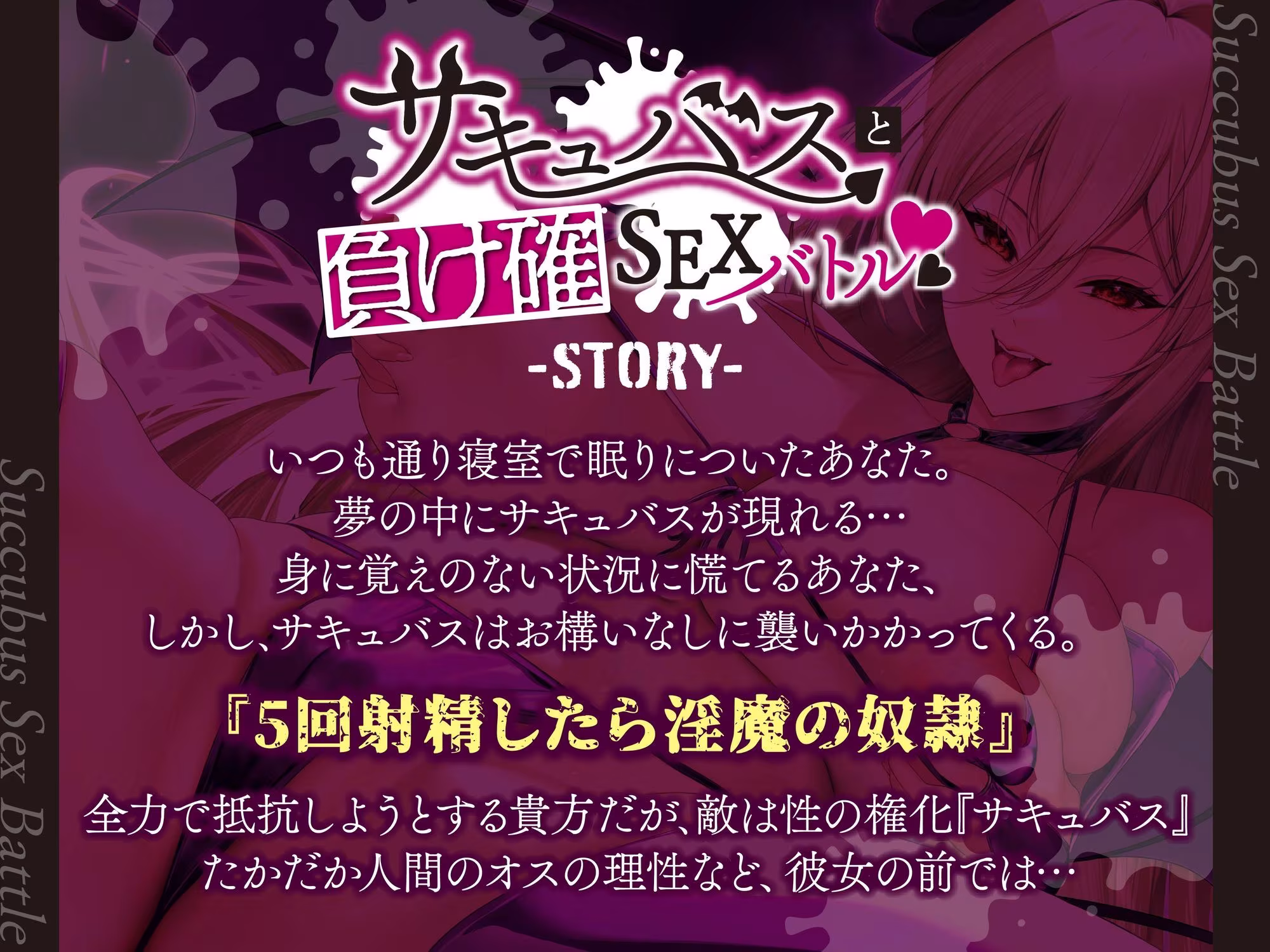 【逆レ】サキュバスと負け確SEXバトル〜あなたの運命は…死ぬまで淫魔のザーメンサーバー！？〜