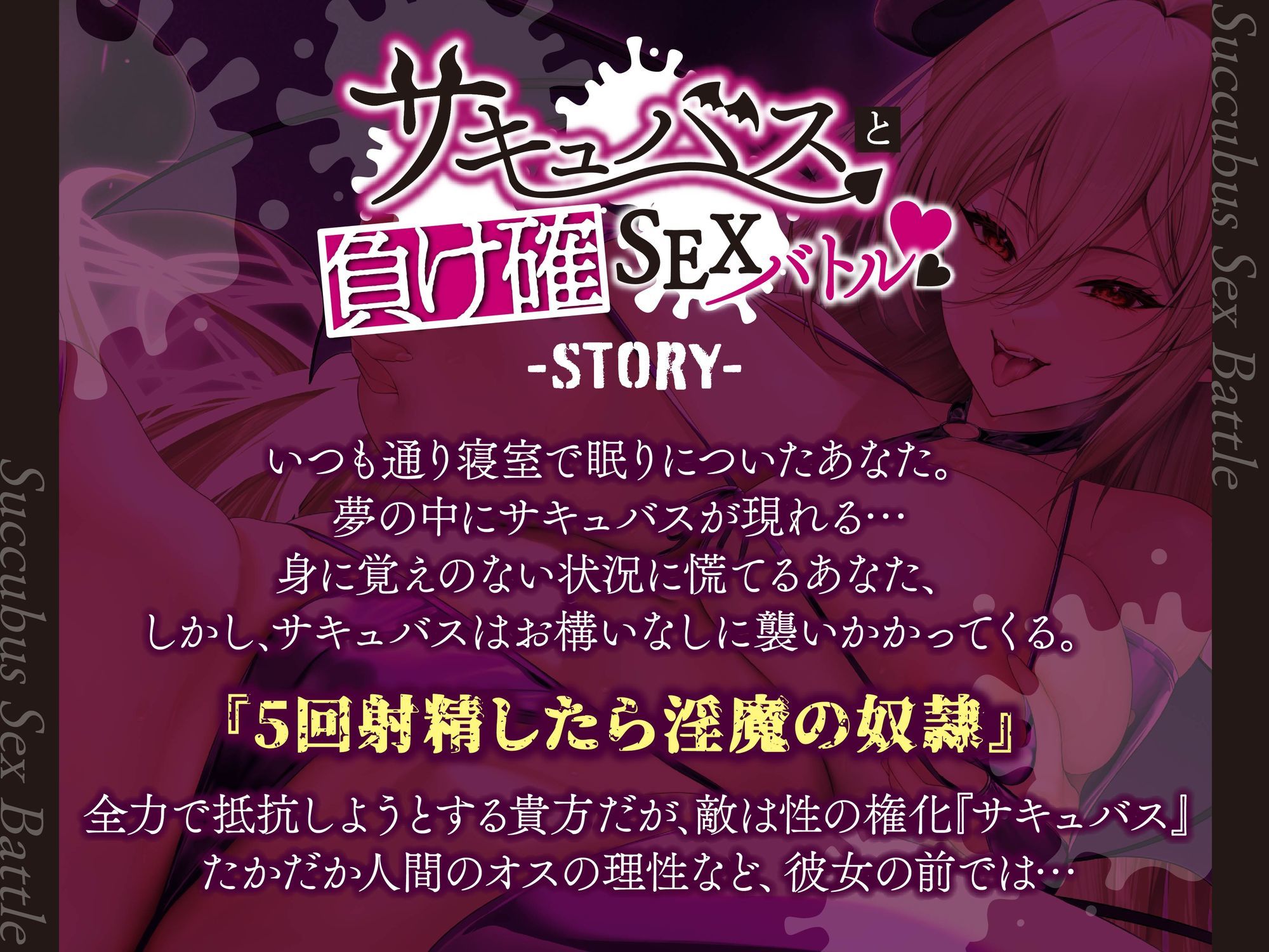 【逆レ】サキュバスと負け確SEXバトル〜あなたの運命は…死ぬまで淫魔のザーメンサーバー！？〜