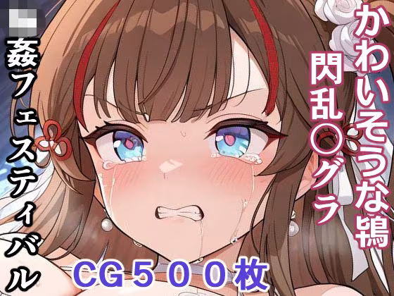 かわいそうな鴇  輪●フェスティバル