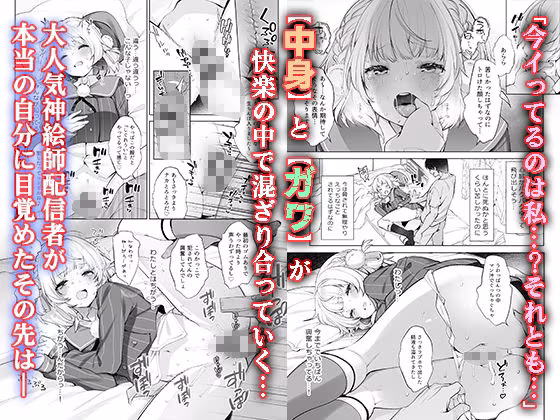 アイドル神絵師Vtuberのエロ裏垢活動