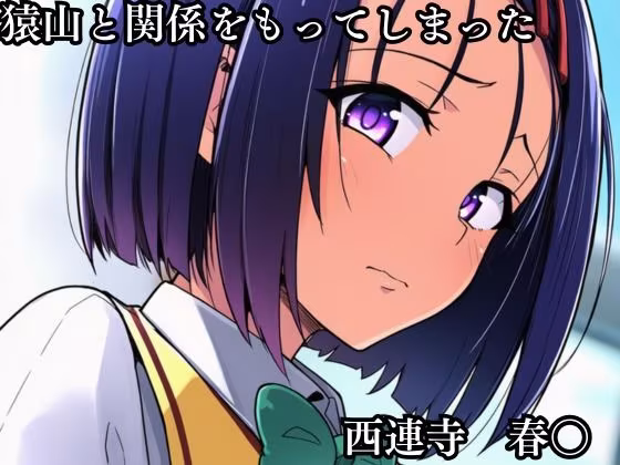 猿山の逆襲2 〜こんなにヒロインがいるなら1人くらい寝取ってもいいよな？〜