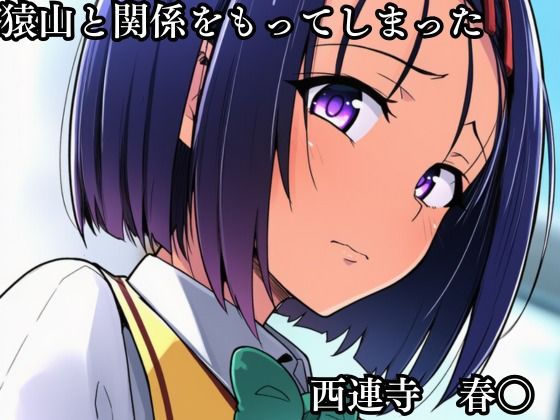 猿山の逆襲2 〜こんなにヒロインがいるなら1人くらい寝取ってもいいよな？〜