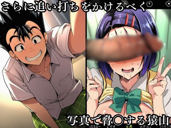 猿山の逆襲2 〜こんなにヒロインがいるなら1人くらい寝取ってもいいよな？〜