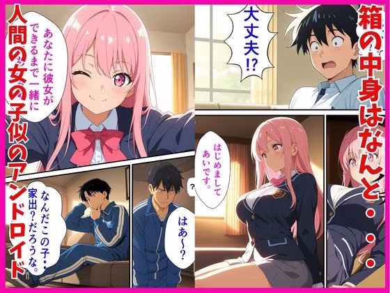 エロモード起動  宅配女子校生  アンドロイド