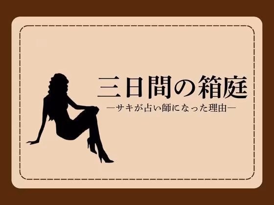三日間の箱庭 ―サキが占い師になった理由―1