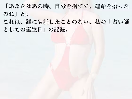 三日間の箱庭 ―サキが占い師になった理由―1