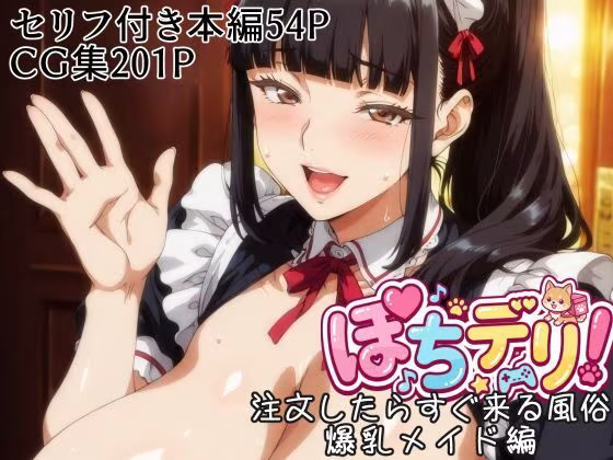 ぽちデリ！注文したらすぐ来る風俗・爆乳メイド編