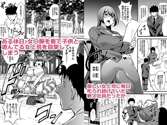 会社の厳しい女上司が休日〇〇服を着て子〇達と遊んでた件について  総集編