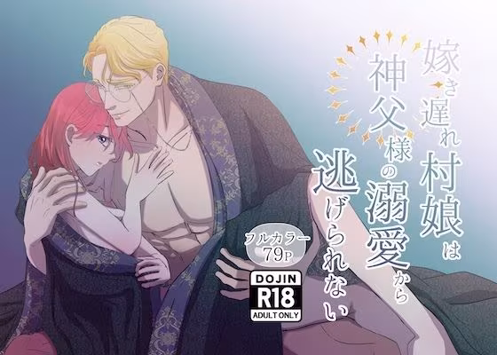 嫁き遅れ村娘は神父様の溺愛から逃げられない