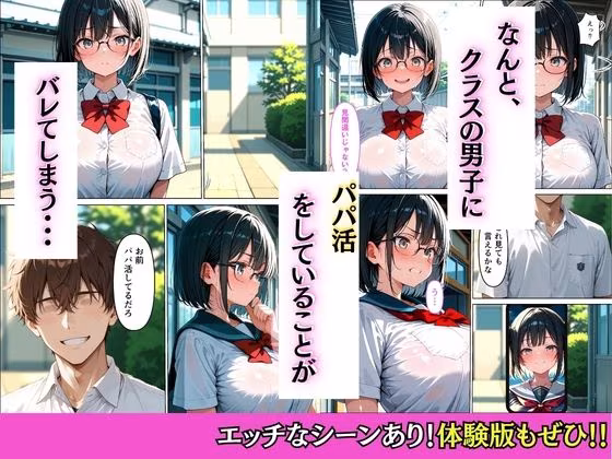 パパ活がバレてクラスの男子に弱みを握られて絶頂快楽堕ちした話