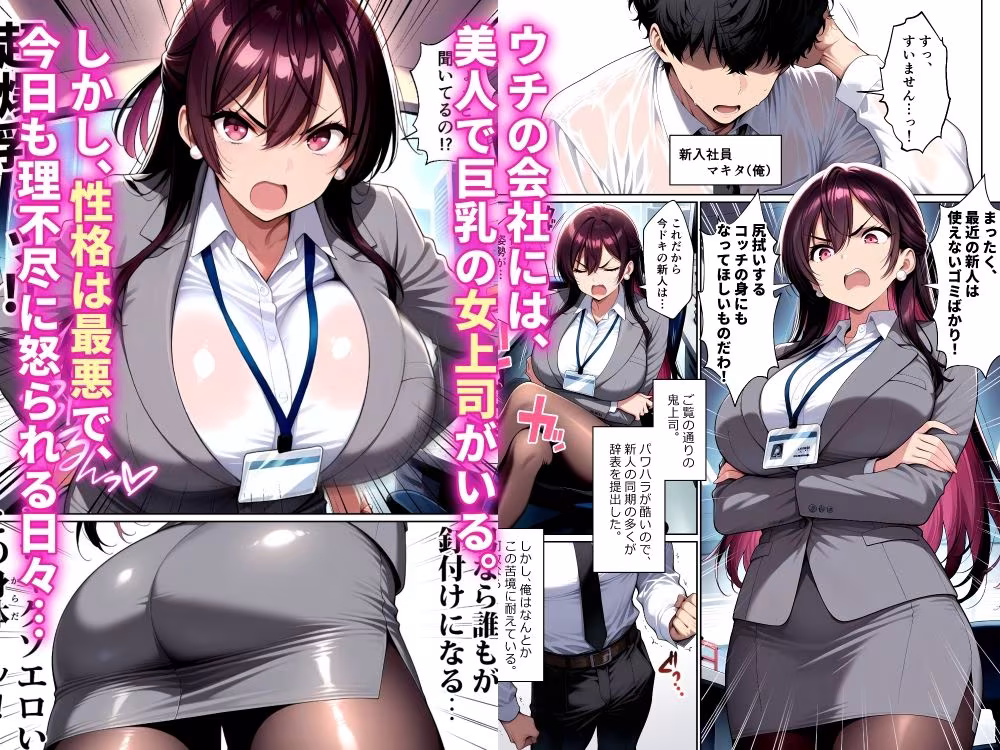 ナマイキな女上司をメス堕ちさせるのは俺だけでいい