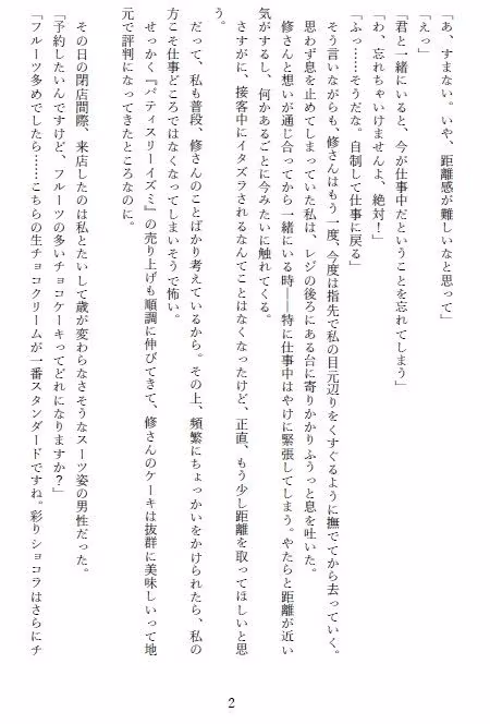 堅物パティシエの求愛期！？〜カラダばかり求められ、好きとは言ってくれなくて〜
