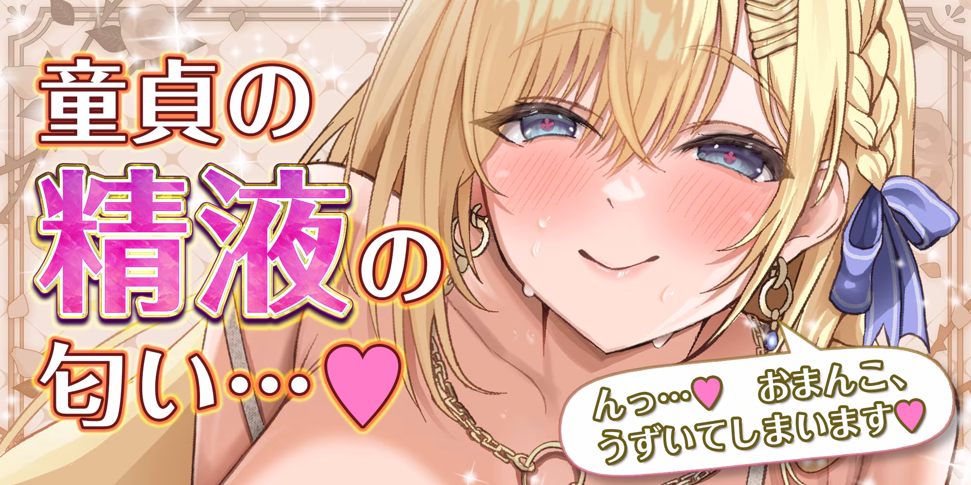 【ガン攻め】母性溢れる女神の童貞偏愛【無声オホ】  〜彼女いない歴=年齢とわかった途端、性欲限界突破の生ハメ子作りが始まりました〜