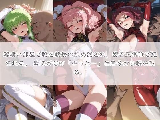 清楚系ヒロインがホームレスに拉致されて監禁いいなりオナホ化 コ〇ドギアス