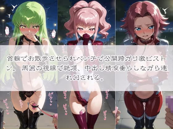 清楚系ヒロインがホームレスに拉致されて監禁いいなりオナホ化 コ〇ドギアス