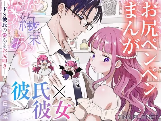 約束のあと  ─ドS彼氏の愛あるお尻叩き─