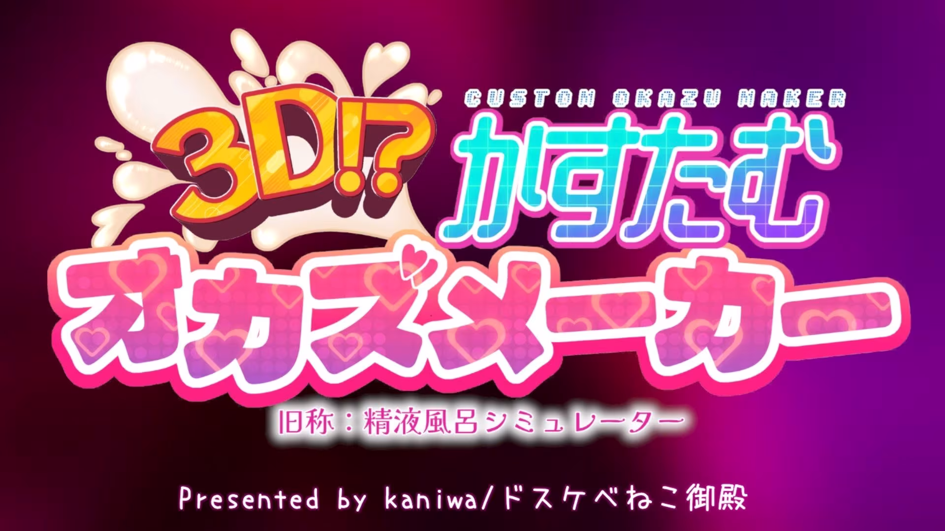 3D！？かすたむオカズメーカー