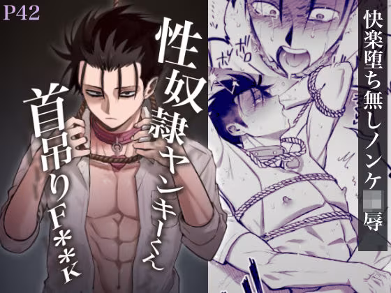 性奴●ヤンキーくん首吊りFUCK
