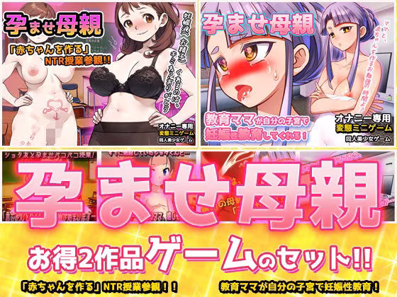 【アプリ2本セット！！】孕ませ母親〜「NTR授業参観」編＆「教育ママ」編〜大人の変態ゲーム