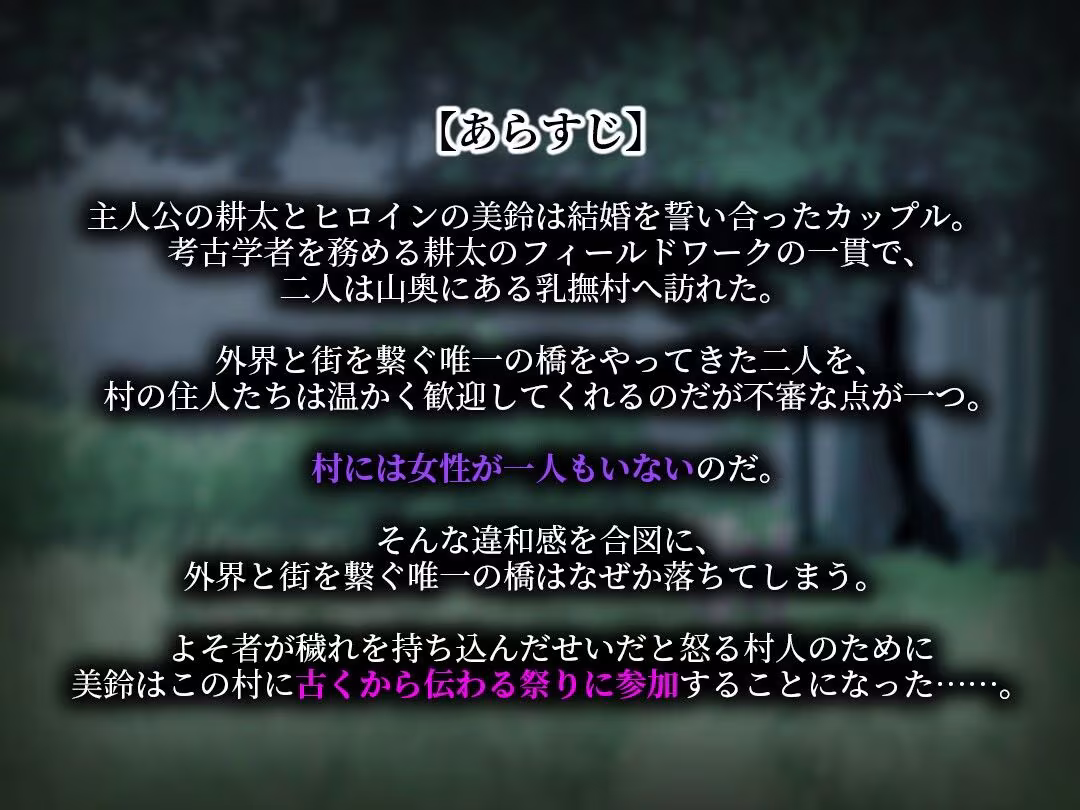 乳撫村の淫習〜神様に選ばれた彼女は、村の男たちに寝取られる〜