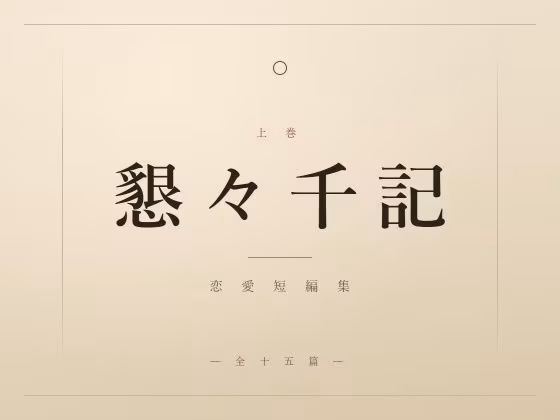 懇々千記
