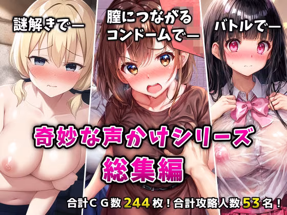 「奇妙な声かけ3部作」総集編〜密室・バトル・遠隔挿入で女を攻略〜