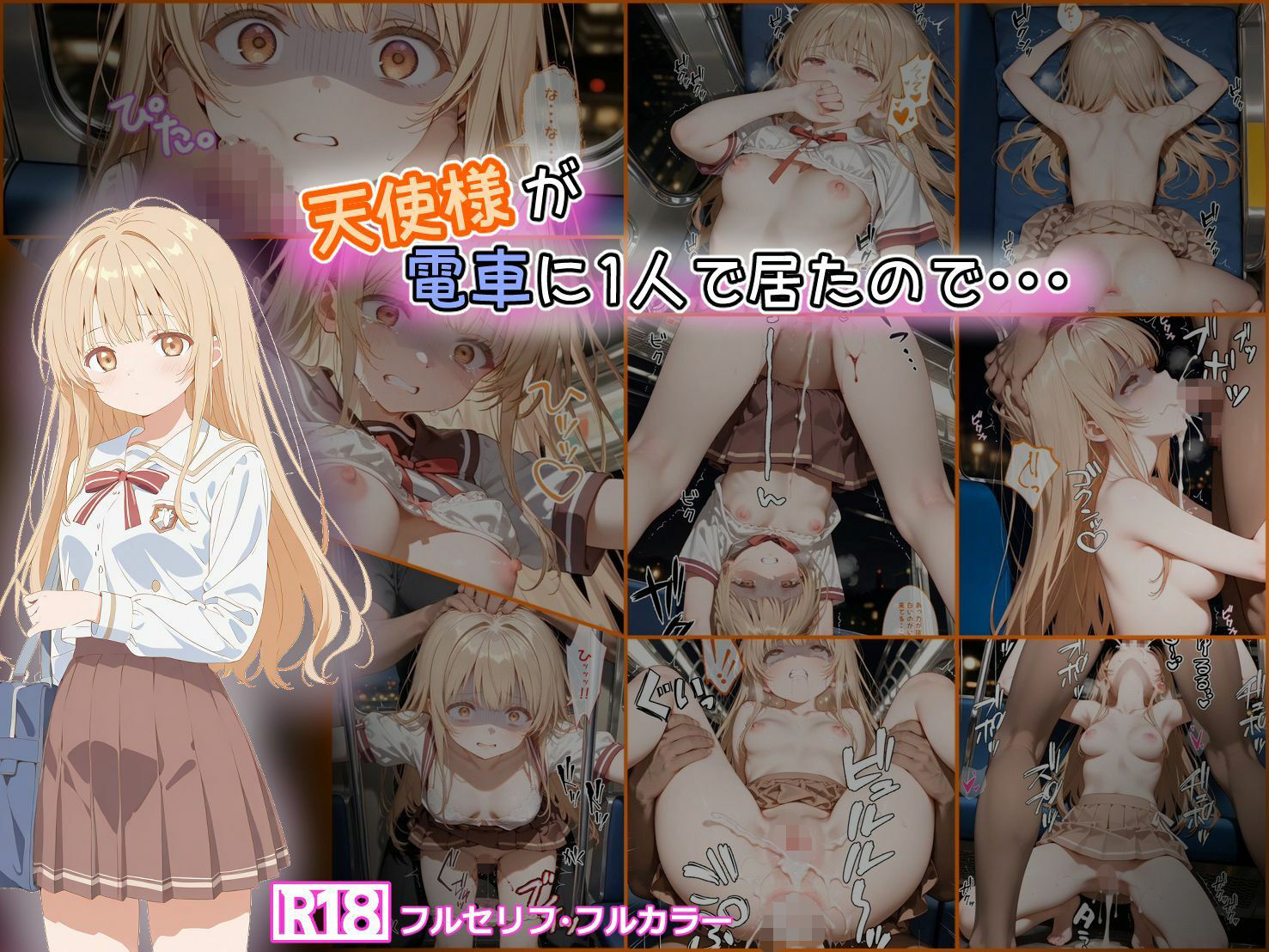 天使様が電車に1人で居たので・・・