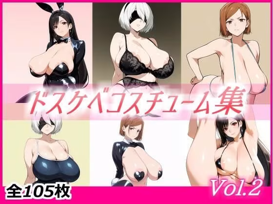 ドスケベコスチューム集 Vol.2