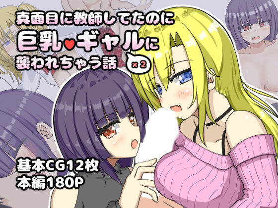 真面目に教師してたのに巨乳ギャル2人に襲われちゃう話