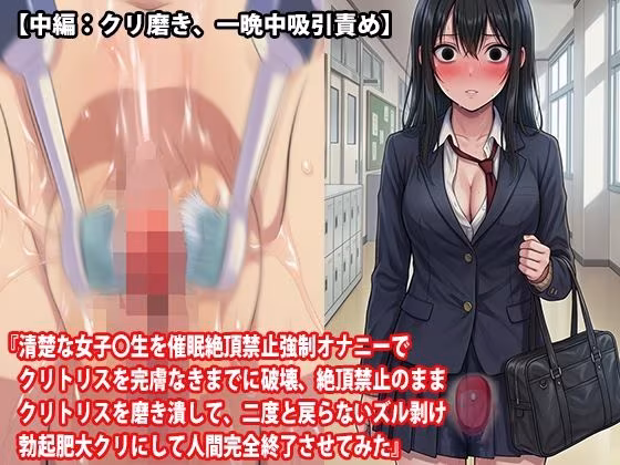 【三話セット】『清楚な女子〇生を催●絶頂禁止強●オナニーでクリトリスを完膚なきまでに破壊、絶頂禁止のままクリトリスを磨き潰して、二度と戻らないズル剥け勃起肥大クリにして人間完全終了させてみた』