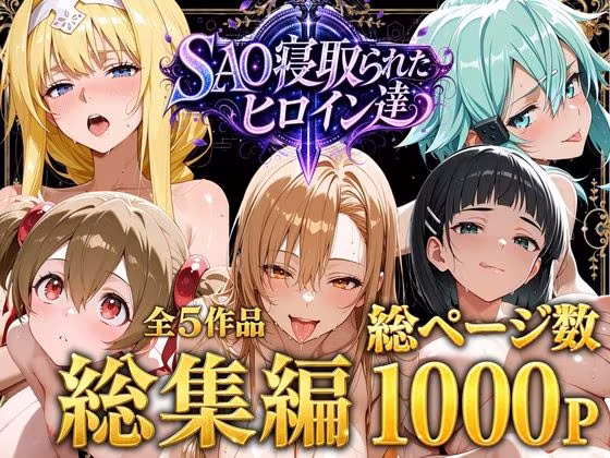 【総集編】SAO寝取られたヒロイン達