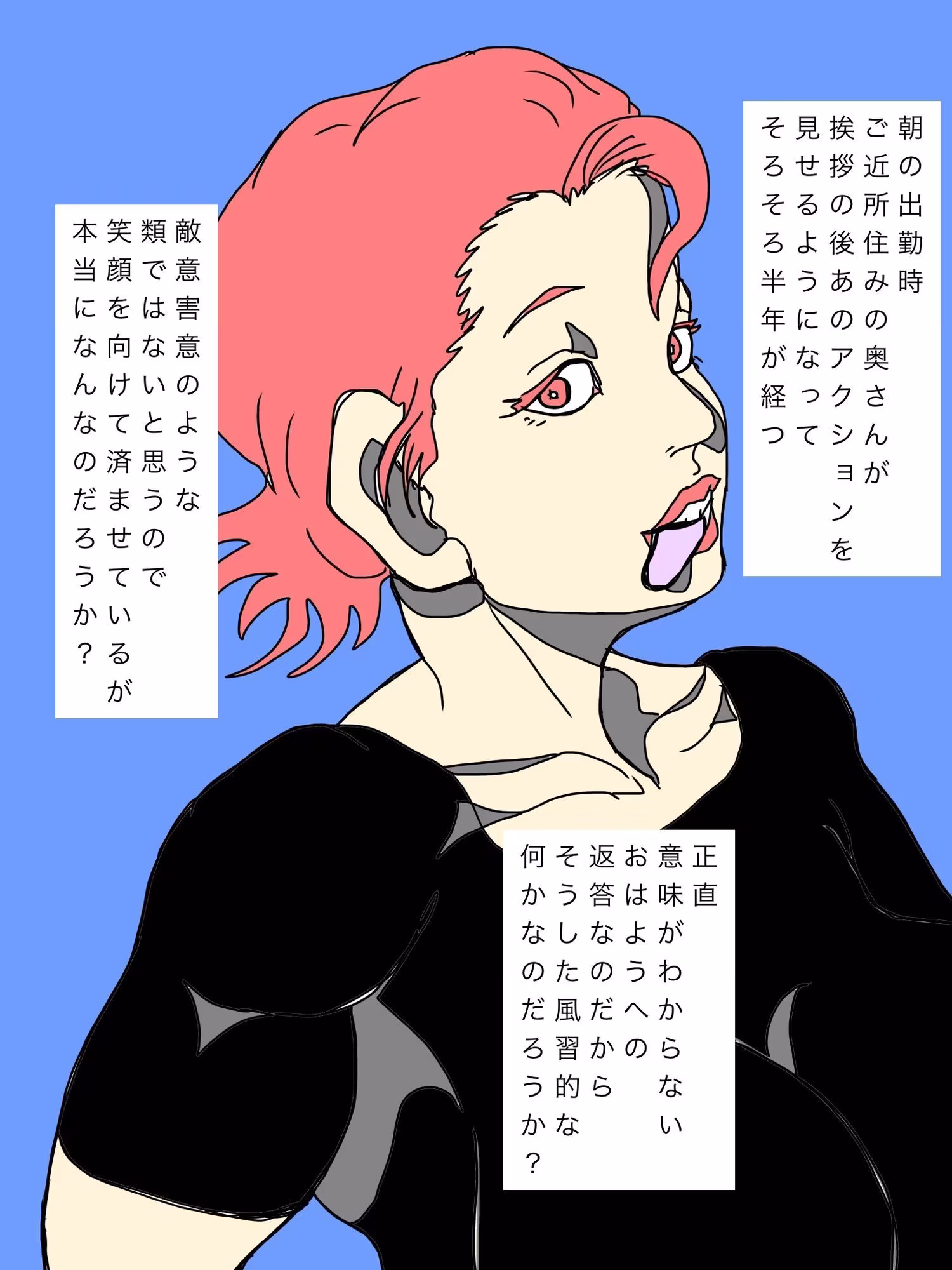 ご近所の奥さんが謎のリアクションをしてくるのだが？