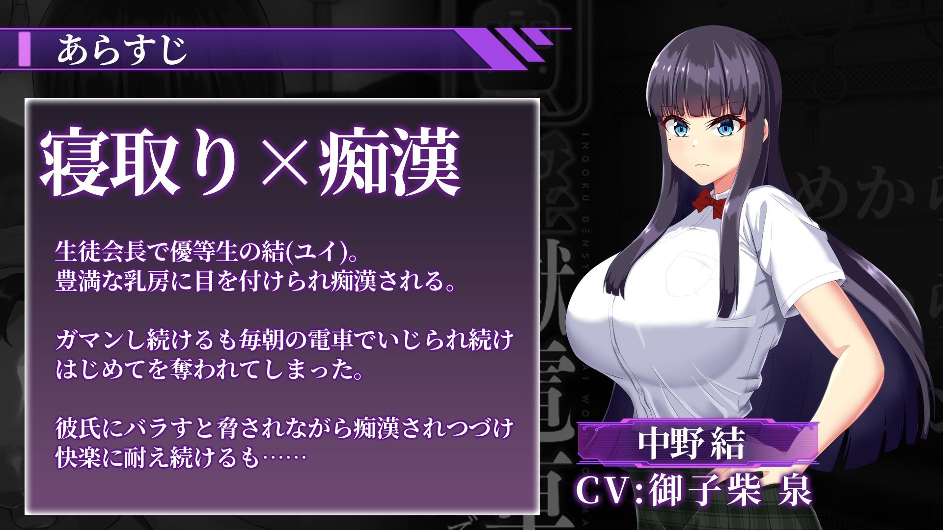 淫獄電車〜生徒会長を寝取るまで〜