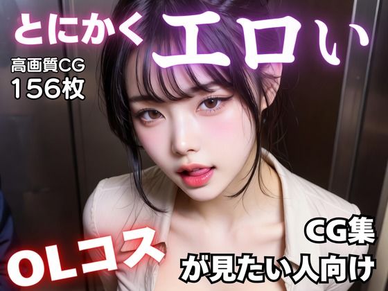 とにかくエロいOLコスが見たい人向けCG集