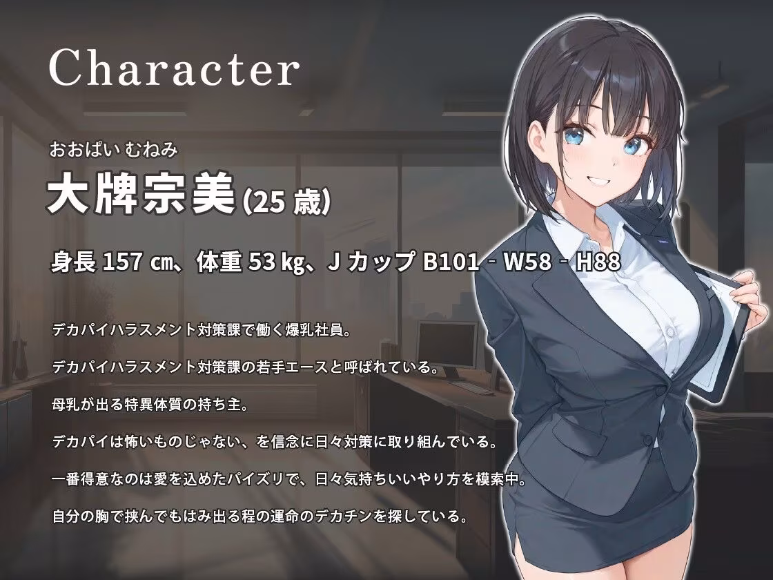 デカパイハラスメント対策課〜おっぱいは怖くないですよ♪〜【巨乳/パイズリ/男性受け】