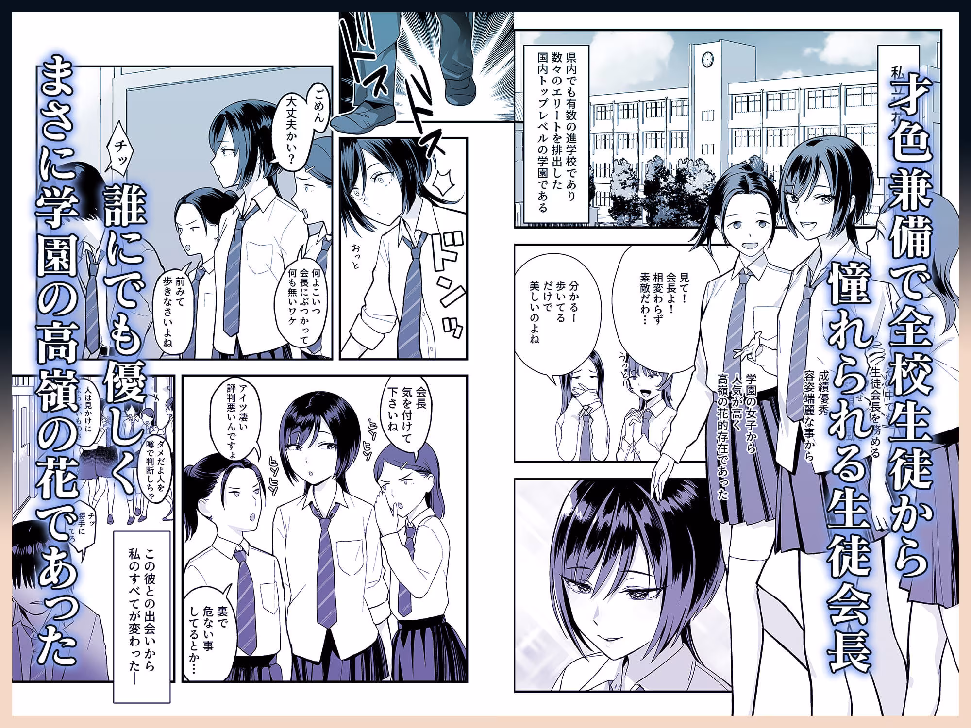 陰キャな俺だけが知っている生徒会長の裏側。 〜隠れ巨乳の先輩が快楽に屈服して堕ちるまで〜