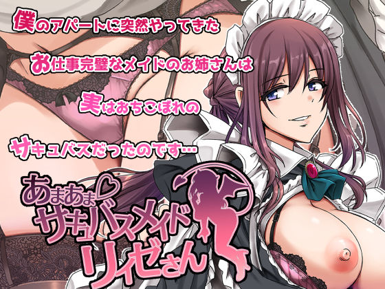 あまあまサキュバスメイドリィゼさん
