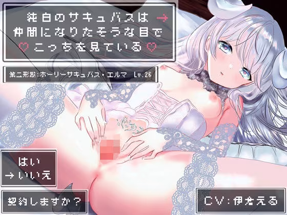 純白のサキュバスは仲間になりたそうな目でこっちを見ている〜Lv1スタートの甘々ご奉仕つよつよレベリング〜