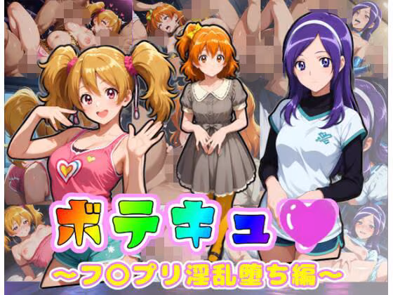 ボテキュ〇〜フ〇プリ淫乱堕ち編〜