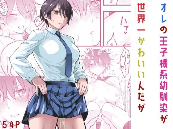 オレの王子様系幼馴染が世界一かわいいんだが