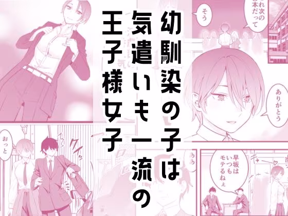 オレの王子様系幼馴染が世界一かわいいんだが