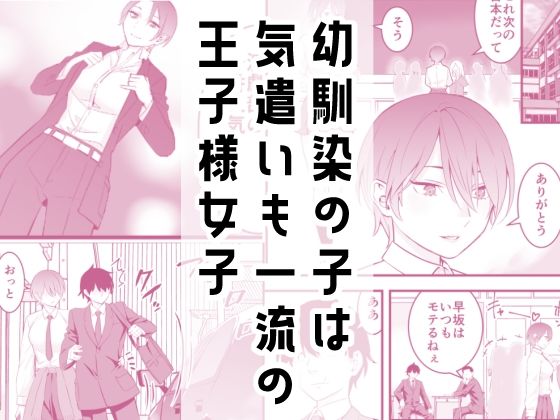 オレの王子様系幼馴染が世界一かわいいんだが