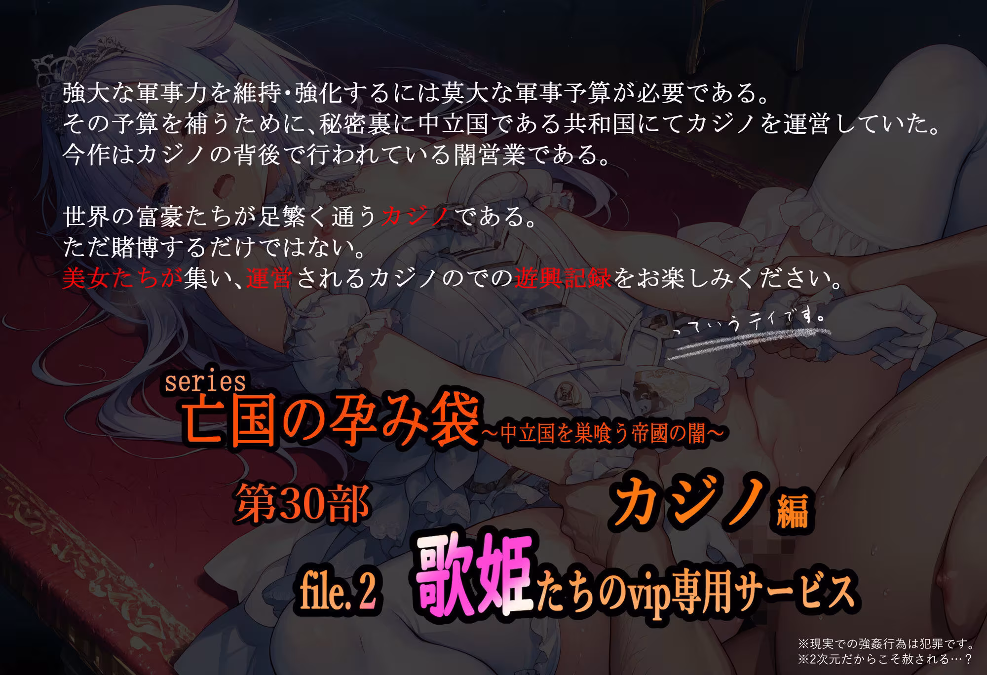 亡国の孕み袋  〜中立国を巣喰う帝國の闇〜第30部 カジノ編-富豪たちの肴- file.2  歌姫たちのvip専用サービス
