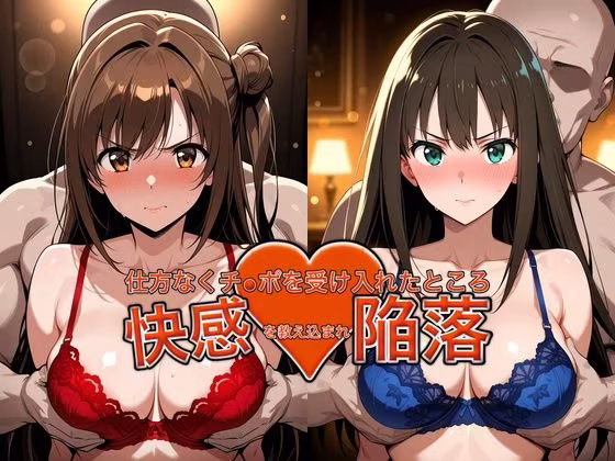 弱みを握られチ●ポを受け入れたところ快感を教え込まれ陥落【島●卯月＆渋●凛】