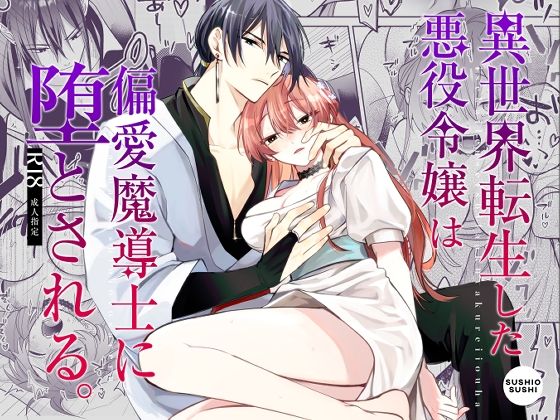 異世界転生した悪役令嬢は偏愛魔導士に堕とされる